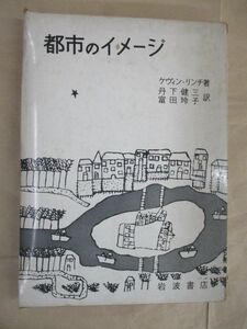 即決/都市のイメージ ケヴィン・リンチ 丹下健三 富田玲子 岩波書店/1975年10月20日発行・8刷