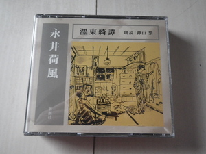 CD3枚組 朗読CD 永井荷風 墨東綺譚 朗読: 神山繁 日本文学 小説 新潮社