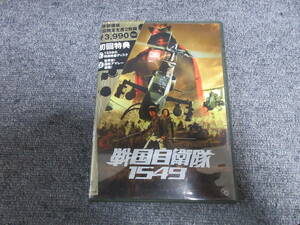 DVD2枚組 邦画 戦国自衛隊1549 江口洋介 鈴木京香 綾瀬はるか 本編119分 特典映像153分収録 1549年 タイムスリップ 敵は織田信長