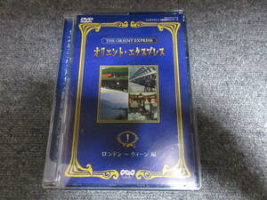 DVDオリエント・エクスプレス ロンドン～ウィーン編 Ⅰ・Ⅱ 豪華列車の旅 優雅で気ままな夢の乗車体験 日本語音声 120分収録