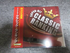 CD3枚組 未開封品 クラシック ランキング 1位～30位 BEST CLASSICS ベスト コミック ドラマ CM フィギュアスケートなどに登場した曲