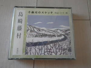 CD2枚組 朗読CD 島崎藤村 千曲川のスケッチ 朗読: 江守徹 日本文学 小説 新潮社