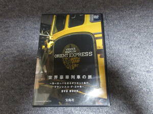 DVD 世界 豪華列車の旅 ヨーロッパを巡る オリエント急行 フランシスコ・デ・ゴヤ号 優雅で気ままな夢の乗車体験 三つ星シェフによる料理