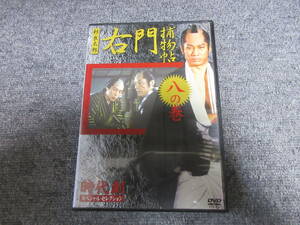 DVD 右門捕物帖 時代劇スペシャルセレクション 八の巻 杉良太郎 伊東四朗 所ジョージ 渡辺有希子 90分収録