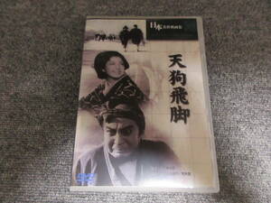 DVD 天狗飛脚 モノクロ 白黒 邦画 市川右太衛門 荒木忍 丸根賛太郎監督作品 80分 1949年 日本名作映画集