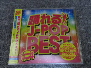 CD 新品 踊れる J-POP BEST ベスト盤 邦楽 カヴァー曲集 LOVEマシーン さくらんぼ ジャンプ! ようかい体操 他 28曲 ドライブなどに