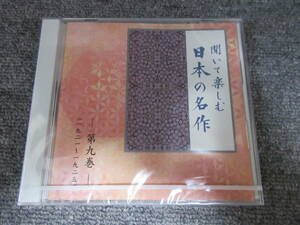 CD 新品・未開封品 朗読CD 聞いて楽しむ 日本の名作 第九巻 赤いろうそくと人魚 小川末明 川原亜矢子 どんぐりと山猫 宮沢賢治 市原悦子 他