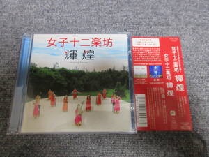 CD ＆ DVD 女子十二楽坊 輝煌 大峡谷 いい日旅立ち 明日への扉 時の流れに身をまかせ 日本武道館公演映像 104分収録