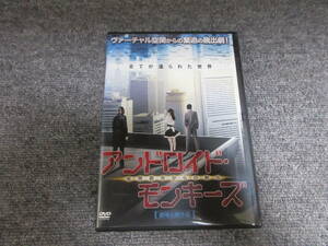 DVD 邦画 アンドロイド モンキーズ 仮想都市からの脱出 全てが造られた世界 奇想天外SFファンタジー 67分収録