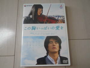 DVD 邦画 この胸いっぱいの愛を 伊藤英明 ミムラ 勝地涼 塩田明彦監督 タイムスリップ 一度だけ過去に戻れるとしたら 珠玉の物語