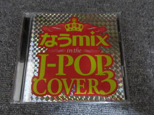 2CD なうmix J-POP 邦楽 カバー曲 BEST ベスト盤 100万回のI love you 恋しくて カブトムシ GO GO サマー ロマンスの神様 はつ恋 他 69曲