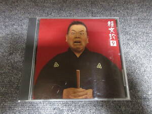 CD 演芸 落語 桂文珍 9 地獄八景亡者の戯れ