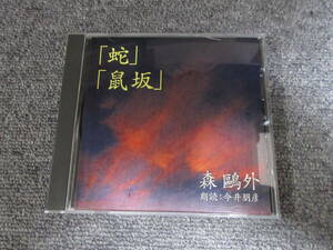 CD 朗読CD 森鴎外 蛇 鼠坂 朗読: 今井朋彦 日本文学 小説 　