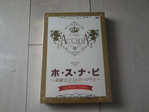 DVD 新品・未開封品 Club ACQUA Presents ホ・ス・ナ・ビ 素敵なホストのハマり方 ホストクラブ 120+40分収録