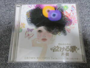 CD J-POP 邦楽 誰も知らない泣ける歌 外伝 CROWN RECORDS Selection ~胸いっぱいの涙~ 高野健一 イルカ 風 15曲