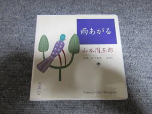 CD 山本周五郎 雨あがる 朗読CD 朗読: 日下武史 日本文学 歴史 小説 新潮社