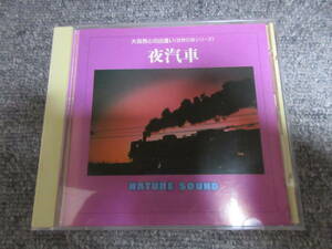 CD 夜汽車 大自然との出逢い 自然の音シリーズ ヒーリング 眠り 安眠 睡眠などに 夜のしじまをぬって走る 夜汽車の響き