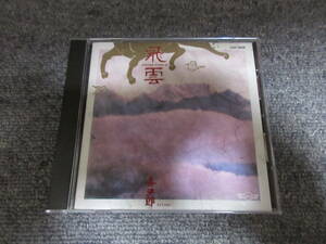 喜多郎 CD 喜多郎 飛雲 1986年 ヒーリング音楽 地球創成 自由への旅立ち ノアの箱舟 オリオン 他 8曲