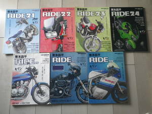 バイク雑誌 BIKE RIDE 21 22 23 24 25 27 29 7冊セット ライド 東本昌平 片岡義男 旅々オートバイ 素樹文生 モーターマガジン社