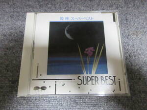 CD 姫神 スーパーベスト SUPER BEST 奥の細道 紫野 七時雨 青天 海道を行く 大地炎ゆ 他 13曲 ヒーリング音楽 眠り 安眠 睡眠などに