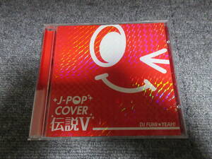 CD J-POP COVER 伝説Ⅴ 邦楽 カヴァー伝説 BEST ベスト盤 懐メロ DJ FUMI★YEAH! 恋愛レボリューション21 MajiでKoiする5秒前 他 34曲