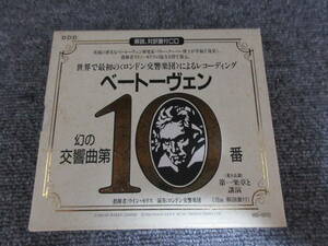 CD ウイン・モリス ベートーヴェン 幻の交響曲第10番 変ホ長調第一楽章 バリー・クーパー博士の解説 解説冊子付属