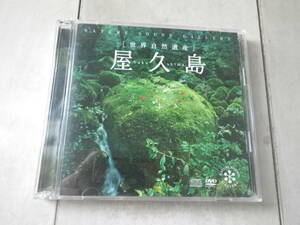 CD＆DVD（58分） 世界自然遺産 屋久島 Yakushima 水と緑に溢れる原始の島 大自然を体感！ 立体サウンド 自然音 映像 ヒーリング