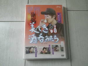 DVD 美しき酒呑みたち 二杯目 飲み歩き 新井浩文 金井勇太 森山未来 桜井誠 山梨甲州 高知 栃木宇都宮 156分収録