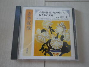 CD 朗読CD 志賀直哉 小僧の神様 城の崎にて 好人物の夫婦 朗読: 江守徹 日本文学 小説 新潮社