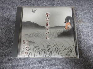 CD 朗読CD 山本周五郎 葦は見ていた 朗読: 江守徹 日本文学 小説 新潮社