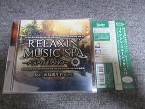 CD リラックス ミュージック スパ アジアン ピアノ ASIAN PIANO SPA 自宅で贅沢な音スパタイム リラクゼーション リラックス リフレッシュ