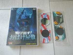 DVD 恐怖 コワ～イおばけが飛び出る! 飛び出す! おばけ屋敷 立体DVD 3-D メガネ２個付き(1個、未開封) 50分収録