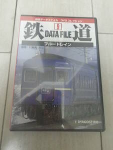 DVD ブルートレイン 新品・未開封品 鉄道データファイル DVDコレクション⑨ 魅惑の寝台特急 定価￥1.790