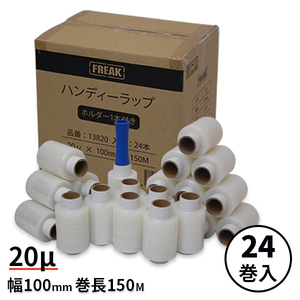 ハンディラップ20μ 幅100mm×長さ150m 24本+ホルダー1本付 ハンディラップ パレットラップ 梱包資材 荷くずれ防止 防塵防滴