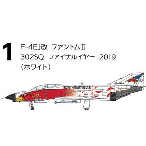 1 F-4EJ改 ファントムII 302SQ ファイナルイヤー 2019 ホワイト 1/144 F-4 ファントムII ハイライト F-toys　エフトイズ