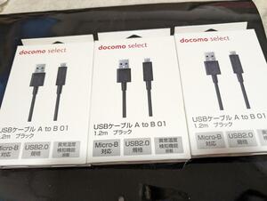 ３個　新品未使用 NTTドコモ USBケーブル A to B 01 1.2m