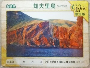 知夫里島　島根県隠岐郡　離島カード限定版