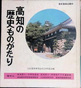 高知の歴史ものがたり　意匠登録出願中　昭和55年11月25日発行　土佐教育研究会社会科部会編　YB240511K1