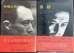 2冊セット　幸福な死　直観　アルベール・カミュ　新潮社　1972・1974年　UA240524M1