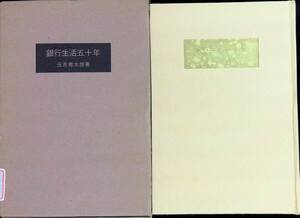 銀行生活五十年　元吉秀太郎　高知新聞社　昭和35年3月　金融　ビジネス　YA240515M1