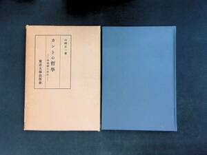 カントの哲学　後進国の優位　山崎正一　東京大学出版会　1965年9月4刷　　UA240520M1