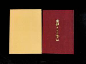 浦部さとを偲ぶ　株式会社わし　1987年8月　高知　衣料品　販売　ビジネス　人物　YA240515M1