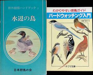 2冊セット　野外観察ハンドブック2 水辺の鳥 日本野鳥の会 1978年5月再版　バードウォッチング入門 チクマ文庫 昭和58年3月　YA240520M1