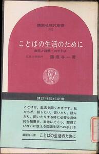 ことばの生活のために 表現と理解への手引き 藤原与一 講談社現代新書 昭和43年7月3刷　UA240521M1