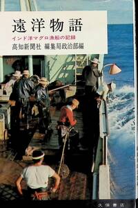 遠洋物語　インド洋マグロ漁船の記録　高知新聞社編集局政治部編　久保書店　昭和41年7月　UA240521M1