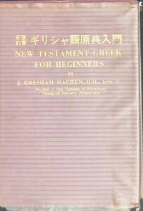 新約聖書　ギリシャ語原典入門　J・グレシャム・メイチェン　新制運動協力会　昭和42年9月　UA240523M1