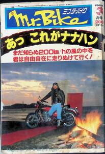 Mr.Bike ミスターバイク　1982年 昭和57年3月号　あっこれがナナハン　YB240508M1 24