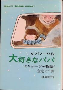 大好きなパパ　“セリョージャ物語”　V. パノーワ作　理論社　1979年9月9刷　YA240520M1