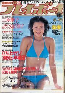 週刊プレイボーイ　昭和56年5月12日号　表紙 木戸真亜子　YB240509M1 6