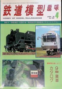 鉄道模型趣味 1978年4月号 No.358　D519580ED76静岡鉄道1000系ナローレイアウト　貨物列車を楽しもう 9mm貨車カタログ YB240531S1